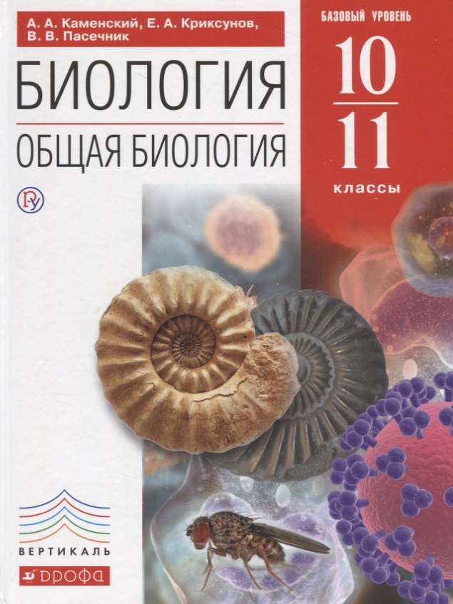 KAMENSKY A.A. I DR. BIOLOGIA (NIVELL BÀSIC) 10-11 КЛ..jpg
