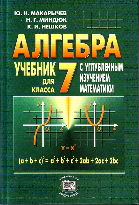 Makarychev MINDUK NESHKOV. ALGEBRA FÖR KLASS 7 MED IN-DEPTH STUDY OF MATHEMATICS.jpg