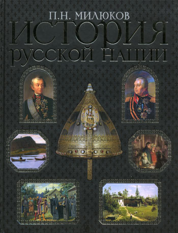 HISTORIEN AV DEN RUSSISKA NATIONEN, P. N. Milyukov