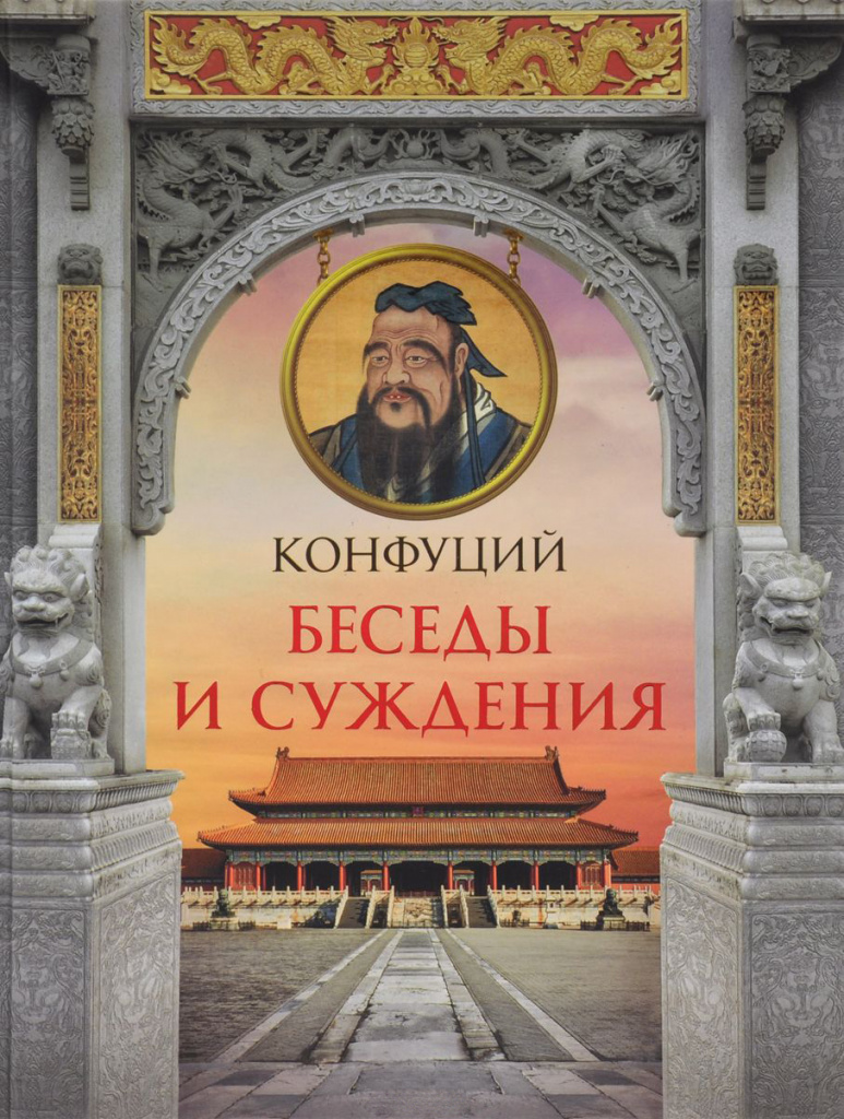 Konfucius. Samtal och domar