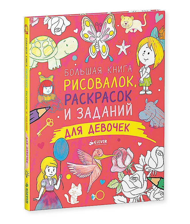 كتاب كبير من ألوان الرسم ومهام الفتيات T. POKIDAYEV CLEVER.jpg