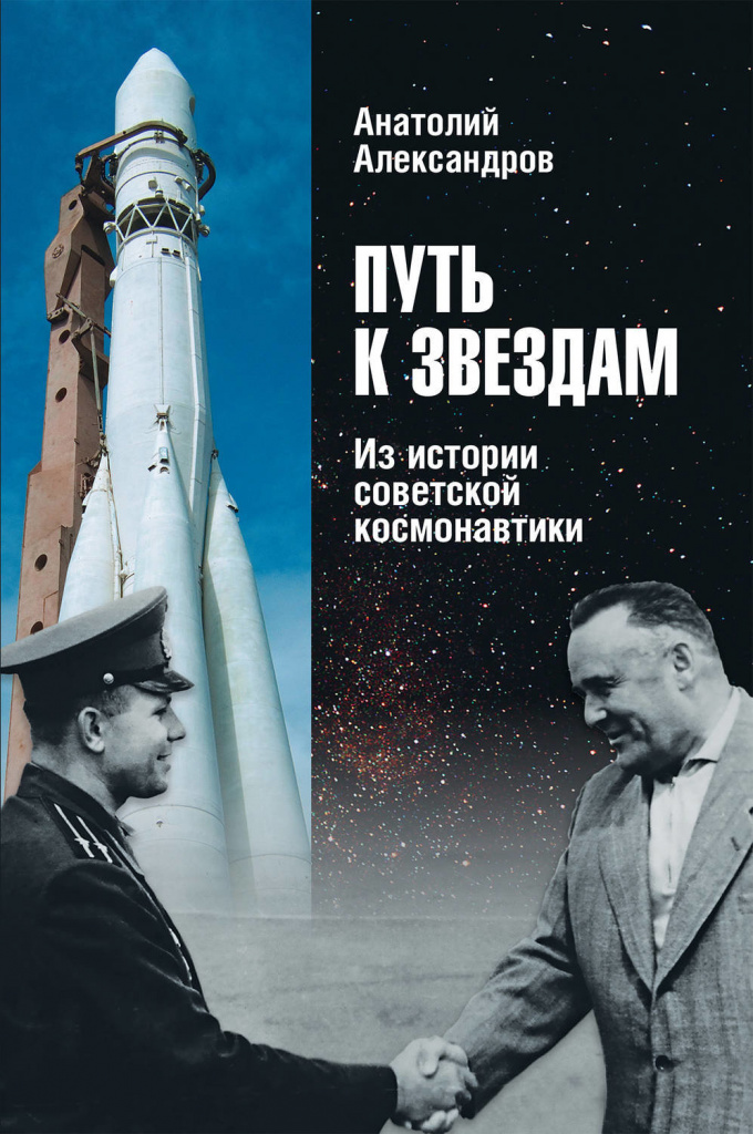 Stigen till stjärnorna. Från den sovjetiska kosmonautiens historia, Anatoly Alexandrov
