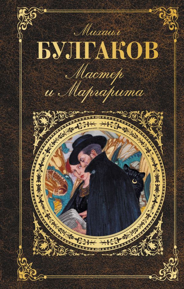Mästaren och Margarita (M. A. Bulgakov)