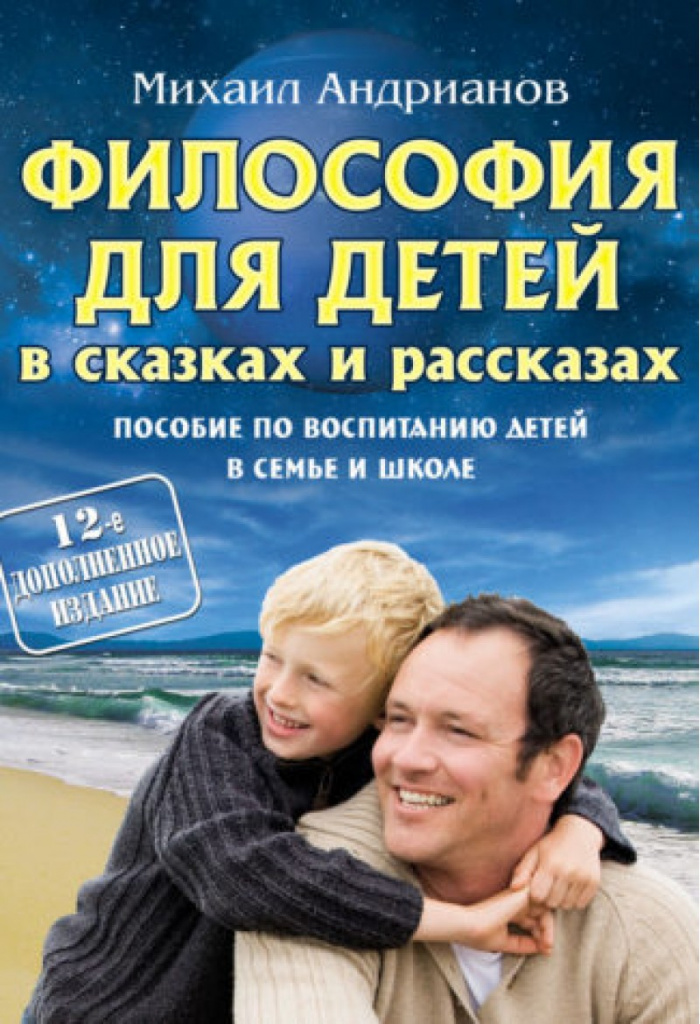 M. Andrianov: Samtal om högsta och viljan i sagor och berättelser. Handbok för att höja barn i familjen och skolan