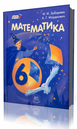 MATEMATIIKKA 6 LUOKKA I.I. ZUBAREVA AG MORDKOVICh.jpg