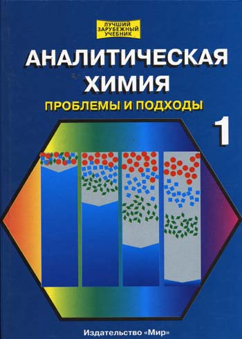 الكيمياء التحليلية. المشاكل والنهج. المجلد 1. تحت التحرير. ر. كيلنر Merme M. Otto .jpg