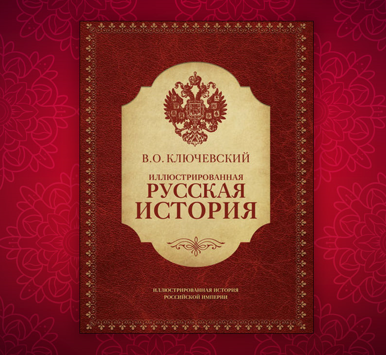 Història il·lustrada de Rússia