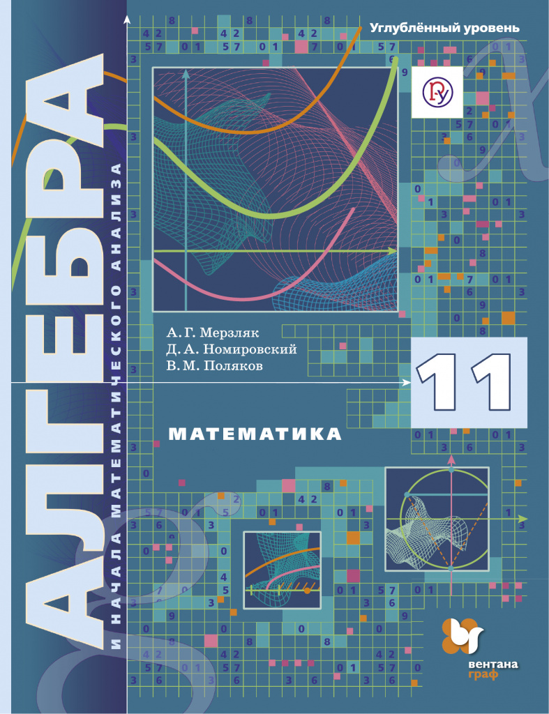 Algebra och början av matematisk analys avgränsad nivå 11 klass - AG Merzlyak D.A. NOMIROVSKY V.M. POLYaKOV.jpg