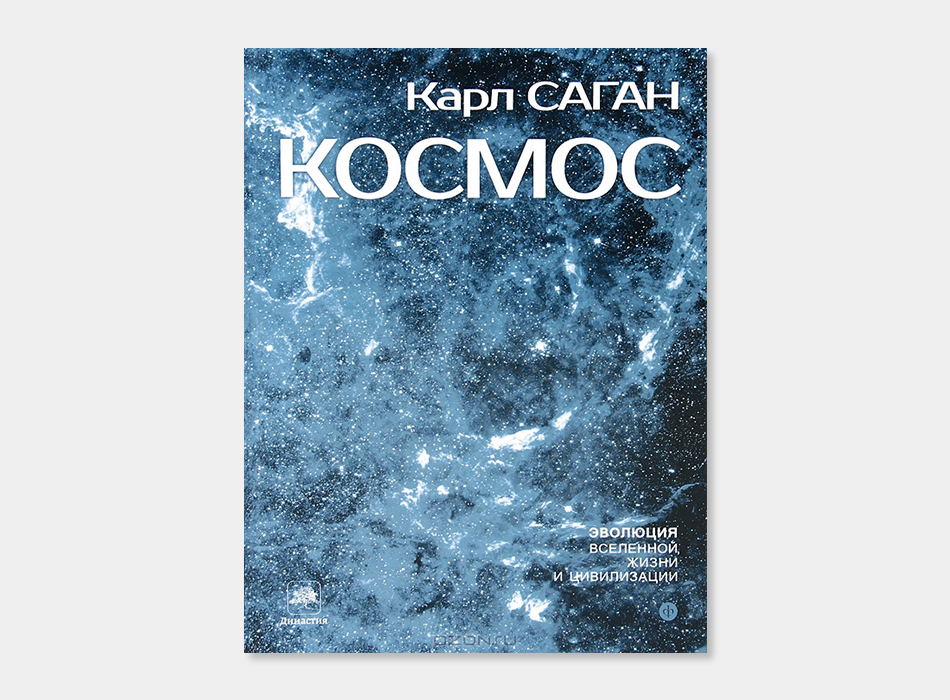 Kosmos. Maailmankaikkeuden, elämän ja sivilisaation kehitys, Karl Sagan