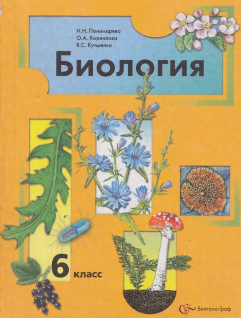 PONOMAREVA I.N. KORNILOVA O.A. KUMCHENKO V.S. Biologiaa. 6 КЛ.jpg