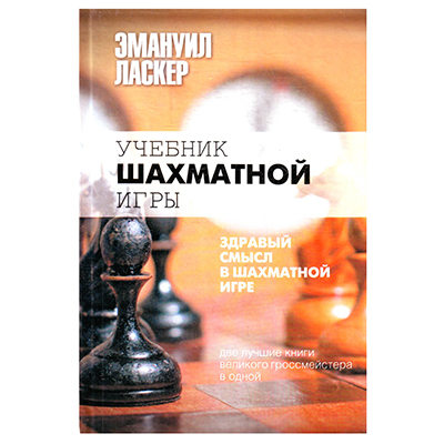 EMMANUIL LASKER. TEXTBOOK CHESS GAME. M, 6. EDITION