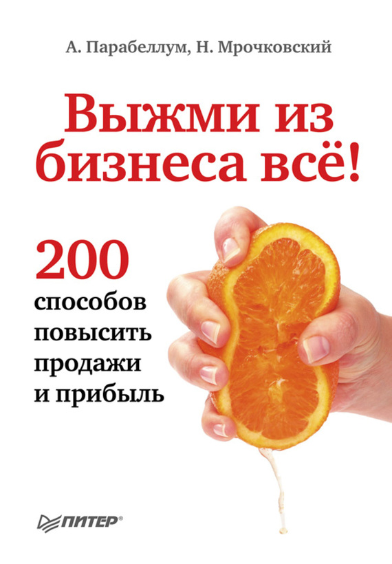 “Vyzhmi dels negocis tot! 200 maneres d’incrementar les vendes i els beneficis ”, Nikolay Mrochkovsky, Andrey Parabellum
