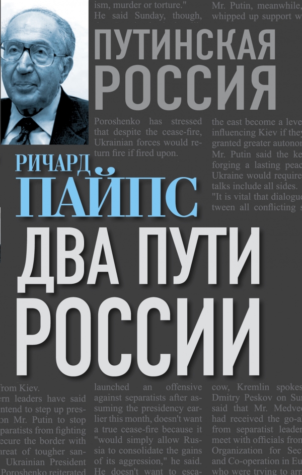 Dva načina Rusije, Richard Pipes