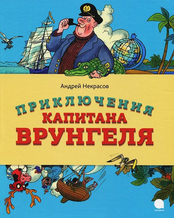 Kapten Vrungels äventyr, Nekrasov A.