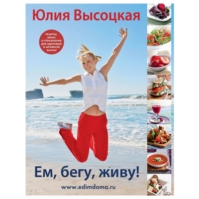 EAT, RUN, LIVE! ”, JULIA VYSOTSKAYA