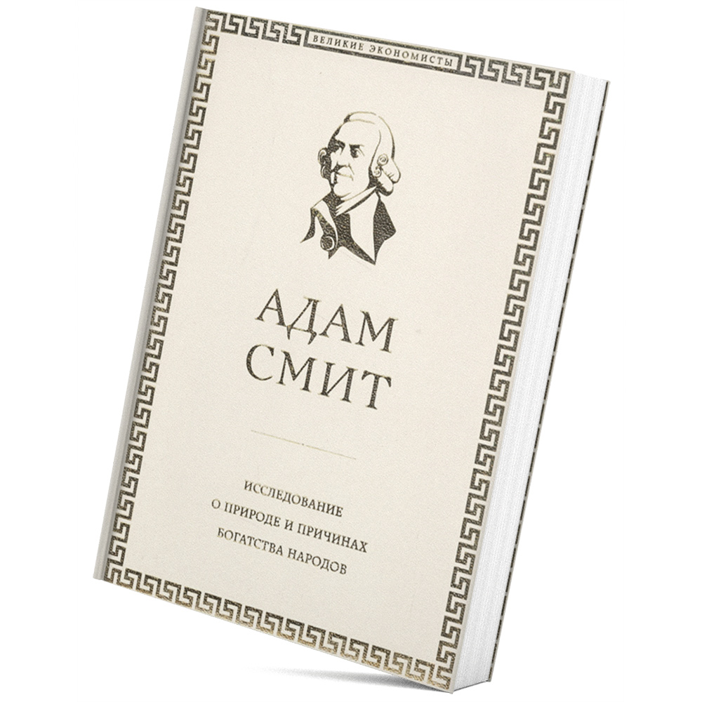 Estudi sobre la naturalesa i les causes de la riquesa dels pobles d’Adam Smith
