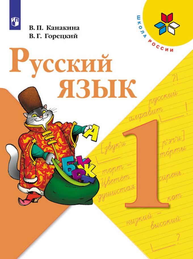 KANAKINA V.P. GORETSKY V.G. اللغة الروسية. 1 KL..jpeg