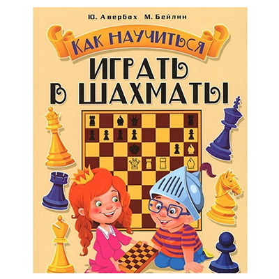 Y. AVERBAKH و M. بيلين. كيف تتعلم لعبة الشطرنج