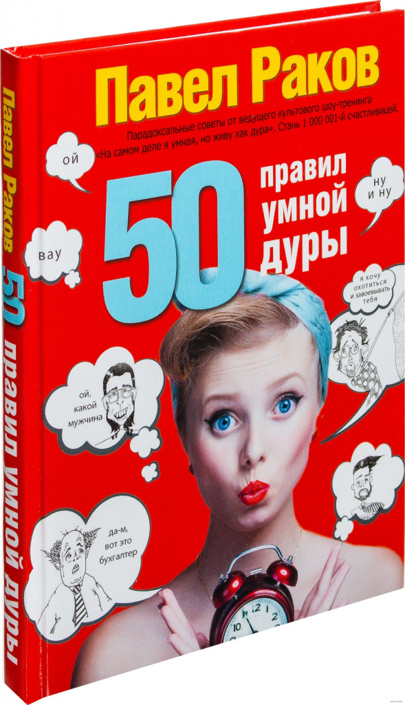 50 pravila pametnih budala, Paul Rakov