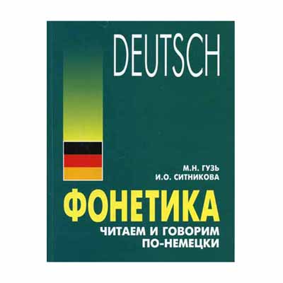 الصوتيات. القراءة والتحدث باللغة الألمانية GUZUS M.N ، SITNIKOVA I.O.