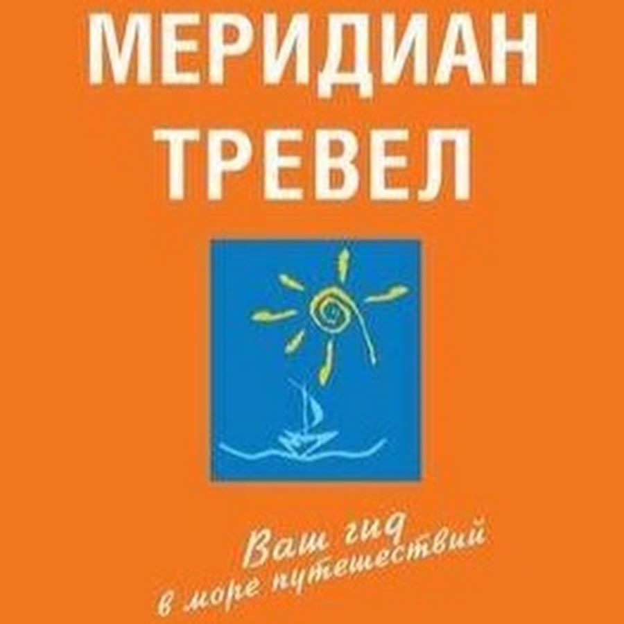 Меридиан Травел Туристическа агенция Москва лого