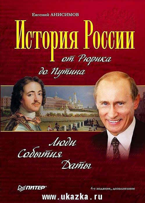 Povijest Rusije od Rurika do Putina