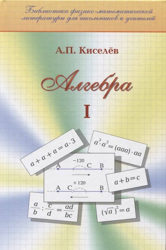 Algebra. OSA 1. KOULUTUSOPAS. ANDREY KISELEV.jpg
