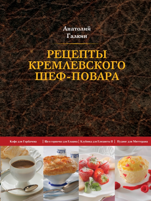 Les receptes del cuiner del Kremlin, Anatoly Galkin