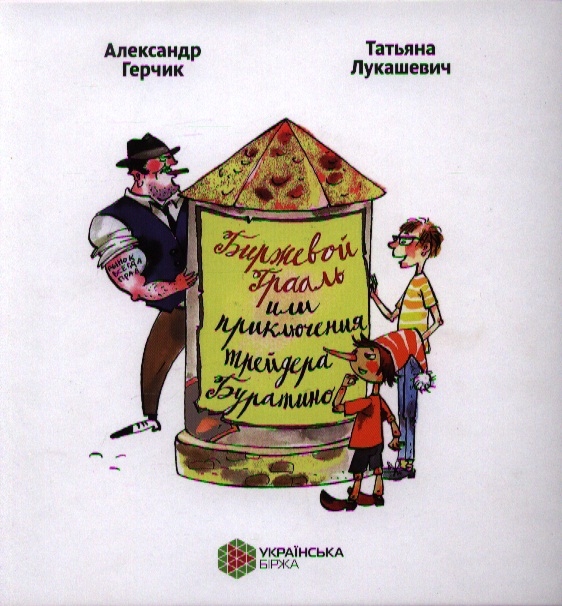 The Exchange Grail eller The Adventures of the trader Buratino. A. Gerchik, T. Lukashevich