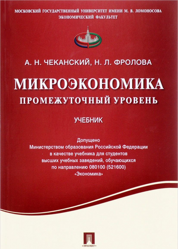 Microeconomie. NIVEL INTERMEDIAR AL A. CHEKANSKY ȘI N. FROLOVOY.jpg