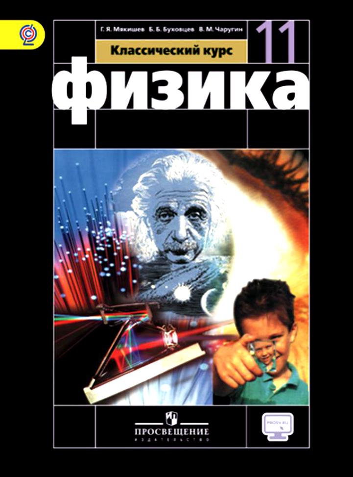 Física 10, 11 cel·les G. Ya. Myakishev, B. B. Bukhovtsev