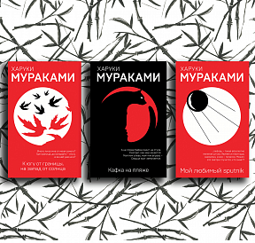 16 cele mai bune cărți ale lui Haruki Murakami