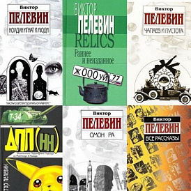 13 bästa böcker av Pelevin